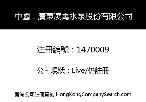 CHINA. GUANGDONG LINGXIAO WATER PUMP SHARE CO., LIMITED