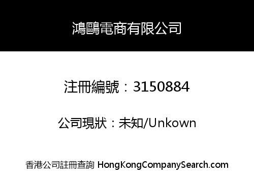 Hongou E-commerce Co., Limited