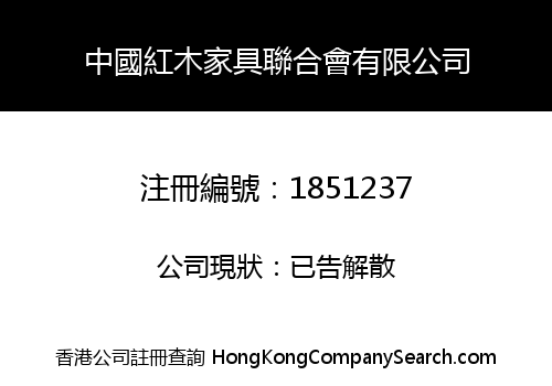 中國紅木家具聯合會有限公司