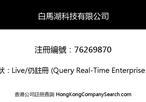 白馬湖科技有限公司