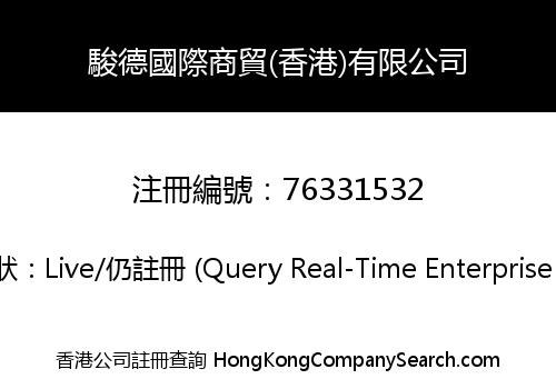 駿德國際商貿(香港)有限公司