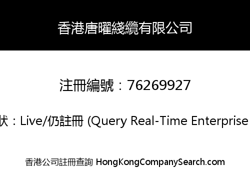 香港唐曜綫纜有限公司