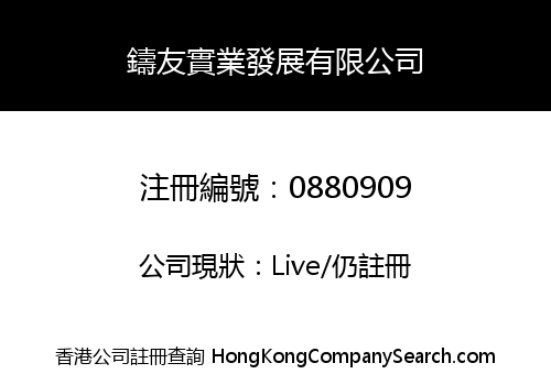 鑄友實業發展有限公司