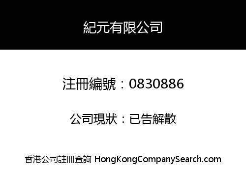 紀元有限公司