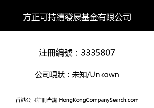 方正可持續發展基金有限公司