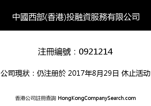 中國西部(香港)投融資服務有限公司