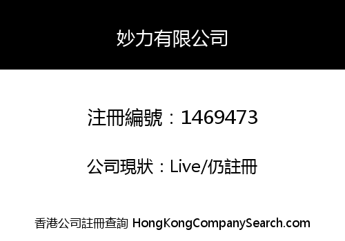 妙力有限公司