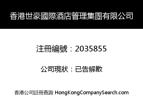 香港世豪國際酒店管理集團有限公司