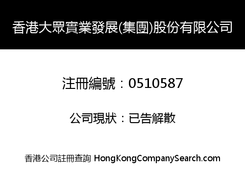 香港大眾實業發展(集團)股份有限公司