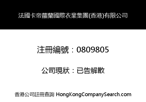 法國卡帝蘿蘭國際衣業集團(香港)有限公司