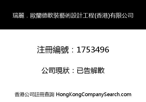 瑞麗．歐蘭德軟裝藝術設計工程(香港)有限公司