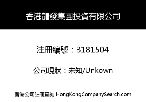 HONG KONG LUNG FAT GROUP INVESTMENT LIMITED