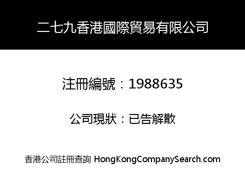 二七九香港國際貿易有限公司