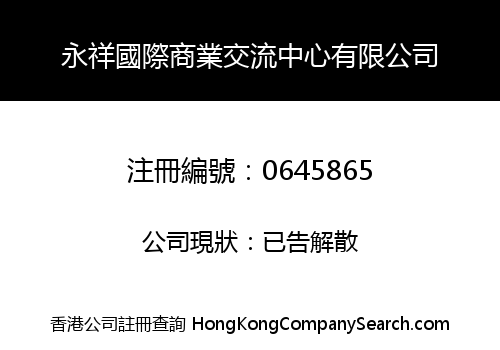 永祥國際商業交流中心有限公司