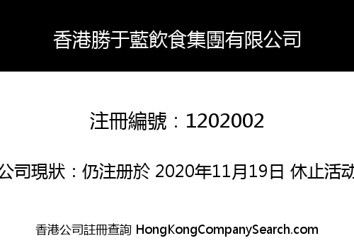 香港勝于藍飲食集團有限公司