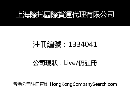 上海際托國際貨運代理有限公司