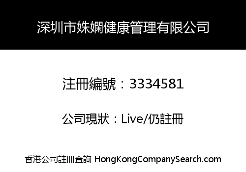 深圳市姝嫻健康管理有限公司