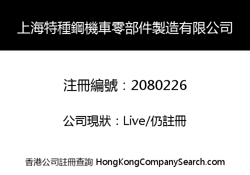 上海特種鋼機車零部件製造有限公司