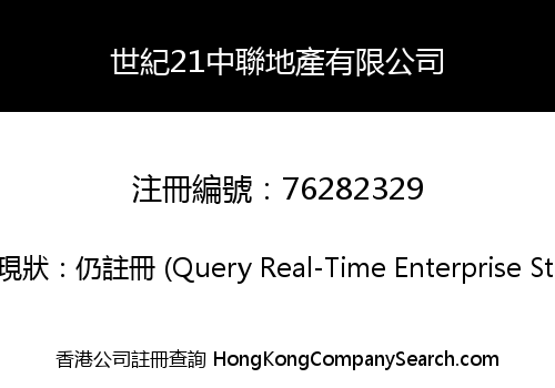 世紀21中聯地產有限公司