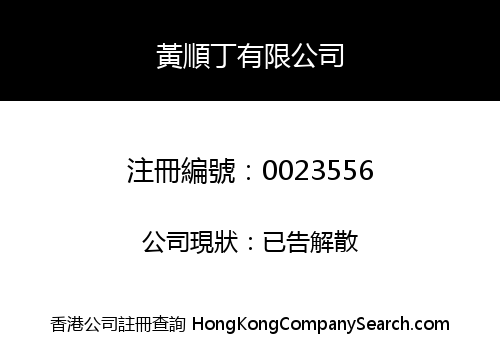 HWANG SHUN-TING & COMPANY LIMITED