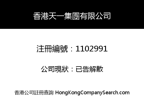 香港天一集團有限公司