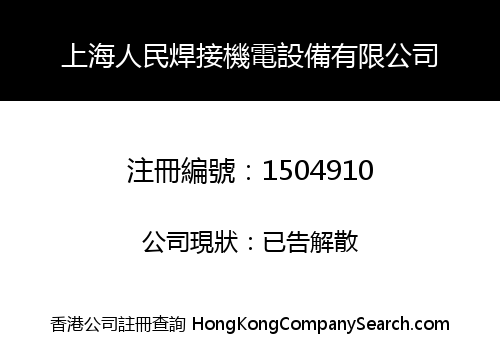 SHANGHAI PEOPLE WELDING ELECTRICAL EQUIPMENT LIMITED