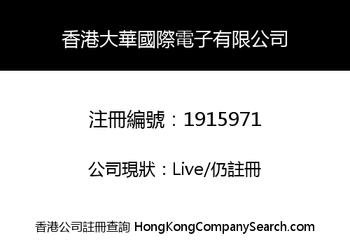香港大華國際電子有限公司