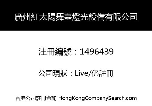 廣州紅太陽舞臺燈光設備有限公司