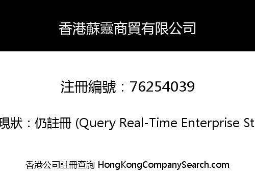 香港蘇靈商貿有限公司