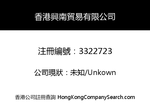 HK XINGNAN TRADING CO., LIMITED