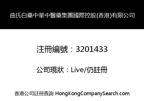 Qu Clan Baiyao Chinese Traditional Medicine Group International Holdings (Hong Kong) Co., Limited