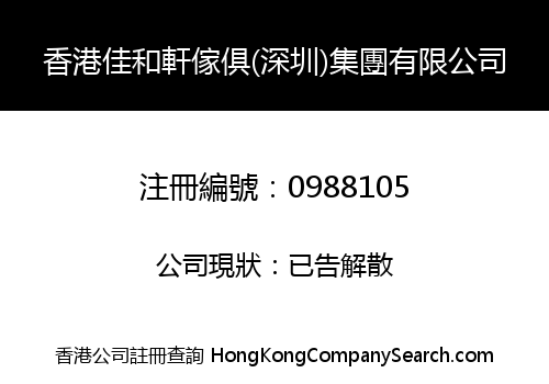 HONG KONG JIA HE XUAN FURNITURE (SHEN ZHEN) GROUP LIMITED