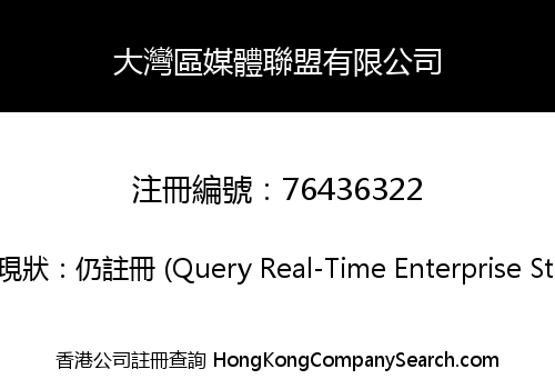 大灣區媒體聯盟有限公司