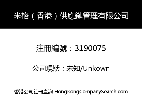 米格（香港）供應鏈管理有限公司