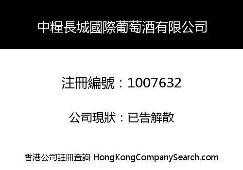 中糧長城國際葡萄酒有限公司
