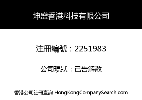坤盛香港科技有限公司