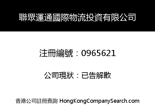聯眾運通國際物流投資有限公司