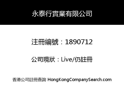 永泰行實業有限公司