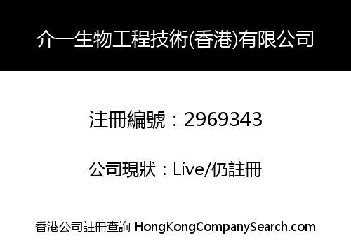 JIEYI BIOENGINEERING TECHNOLOGY (HONG KONG) CO., LIMITED