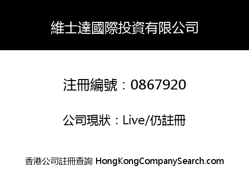 維士達國際投資有限公司