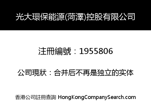 光大環保能源(菏澤)控股有限公司