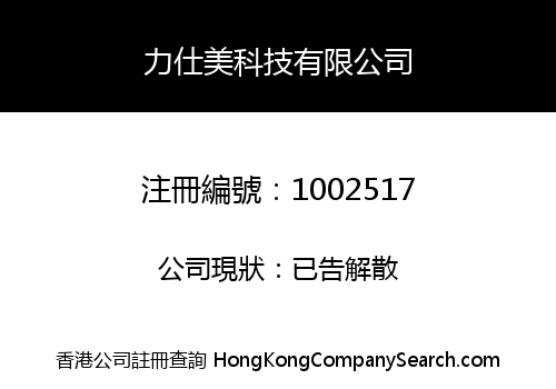 力仕美科技有限公司