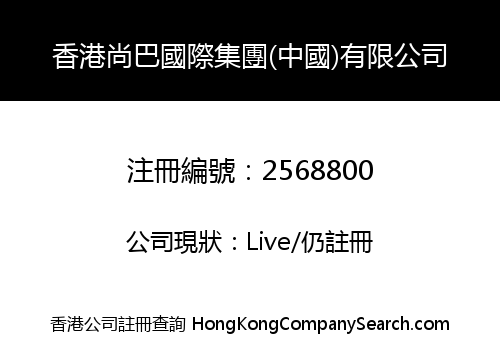 HONGKONG SHANGBA INT'L GROUP (CHINA) LIMITED