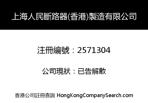 上海人民斷路器(香港)製造有限公司