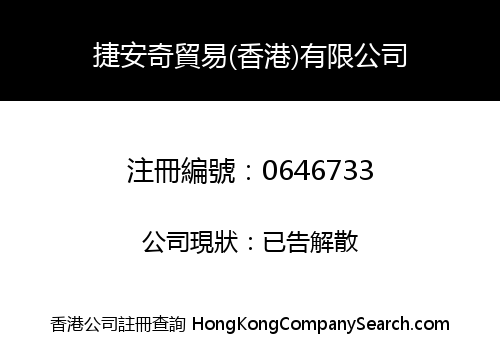 J & Q TRADING (HONG KONG) COMPANY LIMITED