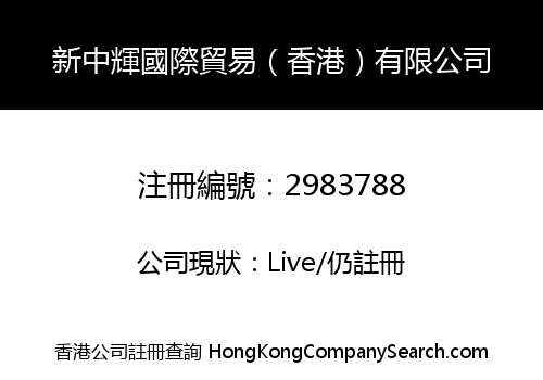 新中輝國際貿易（香港）有限公司