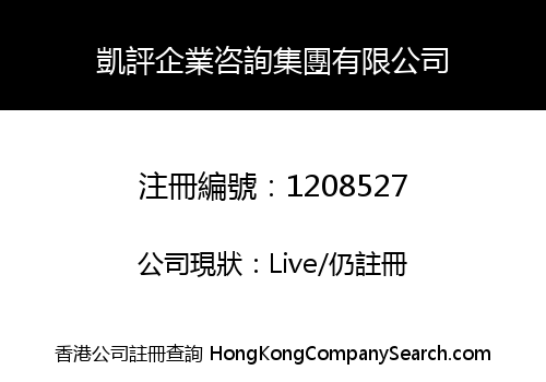 凱評企業咨詢集團有限公司