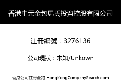 香港中元金包馬氏投資控股有限公司