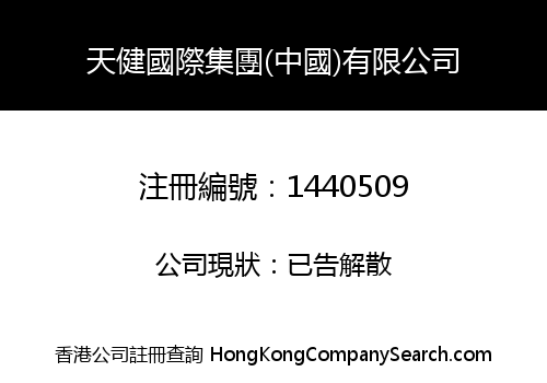 天健國際集團(中國)有限公司