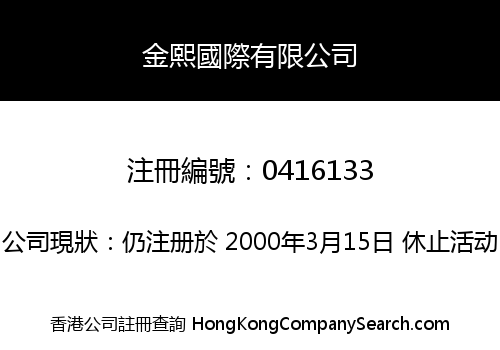 金熙國際有限公司